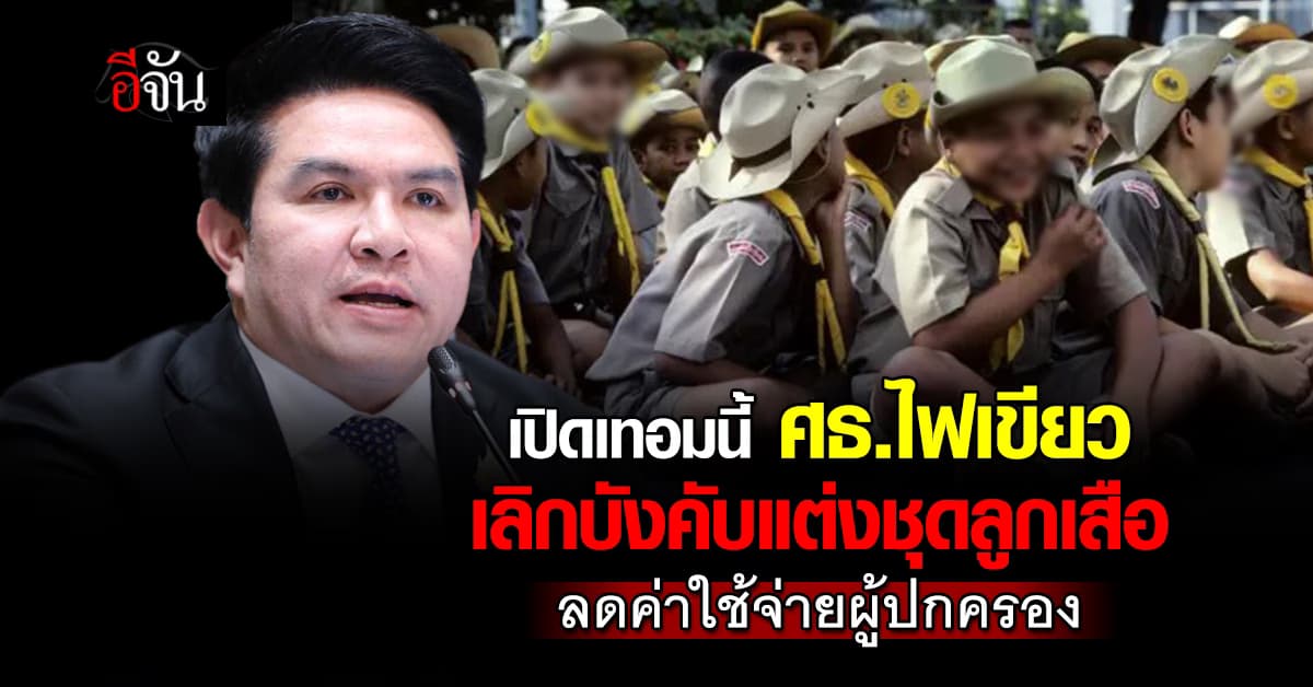ผู้ปกครองเฮลั่น! เปิดเทอมนี้ กระทรวงศึกษา ไฟเขียว เลิกบังคับแต่งชุดลูกเสือ เพื่อลดค่าใช้จ่าย 