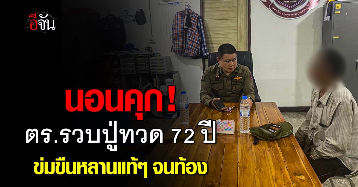 บีบหัวใจ ! สาวน้อยถูกปู่ทวดหื่น ข่มขืนกระทำชำเรานาน 2 ปี จนตั้งท้อง