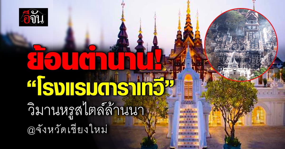 เปิดประวัติ! “โรงแรมดาราเทวี” สถานที่พักที่มีชื่อเสียงโด่งดังในไทย