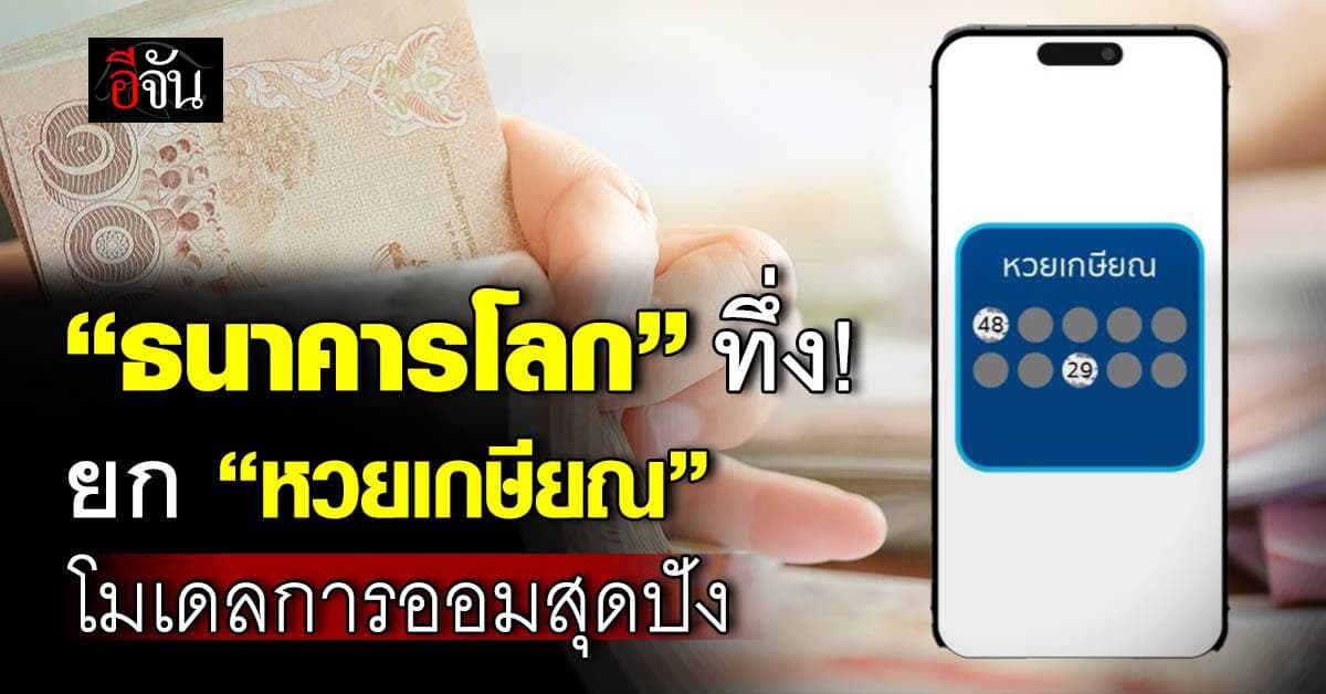 ธนาคารโลก ทึ่ง “หวยเกษียณ” ยกโมเดลการออมสุดปัง