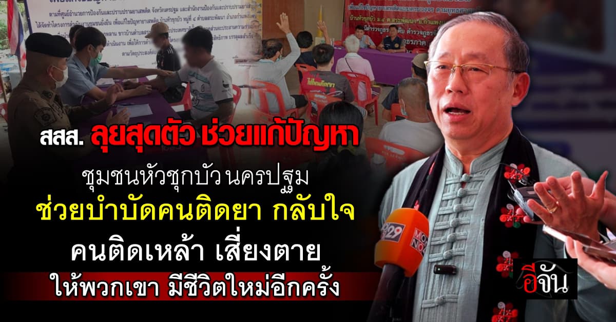 สสส. ชูโมเดล ชุมชนหัวชุกบัว นครปฐม แก้ปัญหา ยาเสพติด แอลกอฮอล์ อุบัติเหตุ ช่วยคนในชุมชนได้จริง