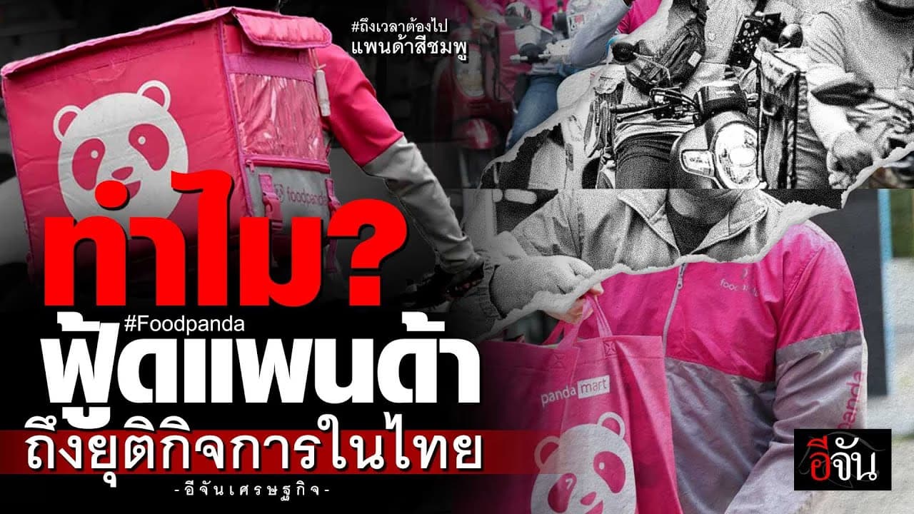 🎬 ทำไม ฟู้ดแพนด้า ถึงยุติกิจการในไทย