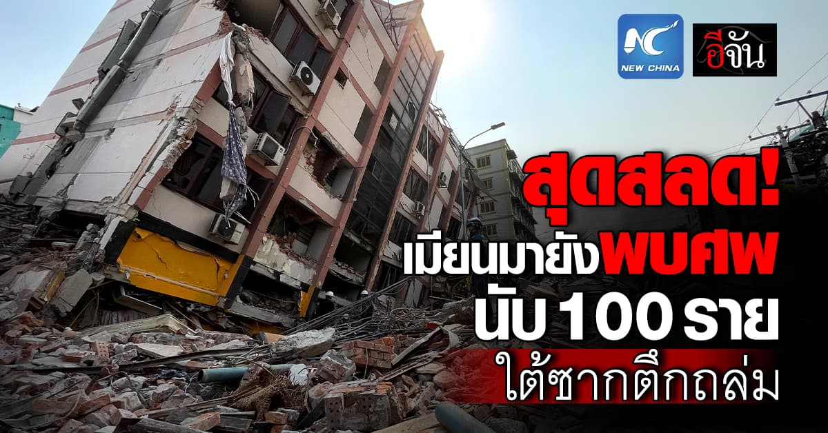 สลด! กู้ภัยพบร่างดับ 103 ราย ใต้ซากคอนโดถล่ม เหตุแผ่นดินไหวมัณฑะเลย์