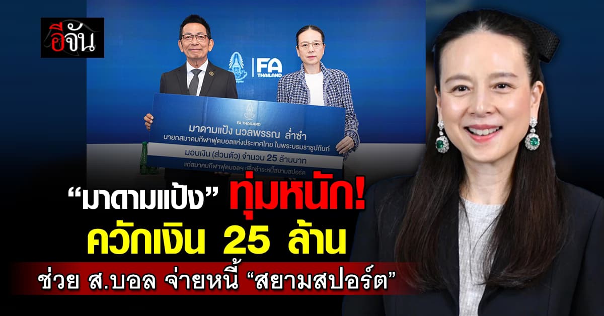 ใจป้ำ! “มาดามแป้ง” ควักเงินส่วนตัว 25 ล้าน ช่วย ส.บอล จ่ายหนี้ “สยามสปอร์ต”
