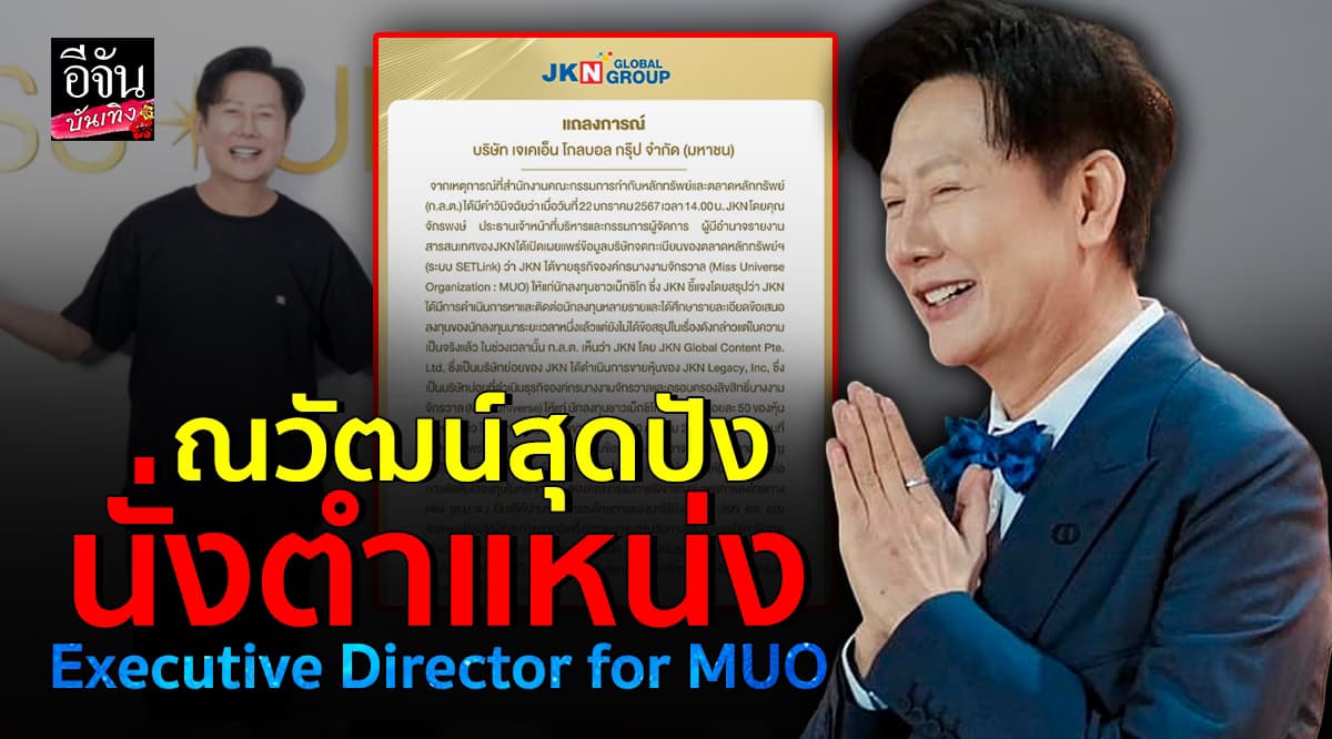 JKN แถลงแต่งตั้ง ณวัฒน์ ดำรงตำแหน่ง Executive Director for MUO