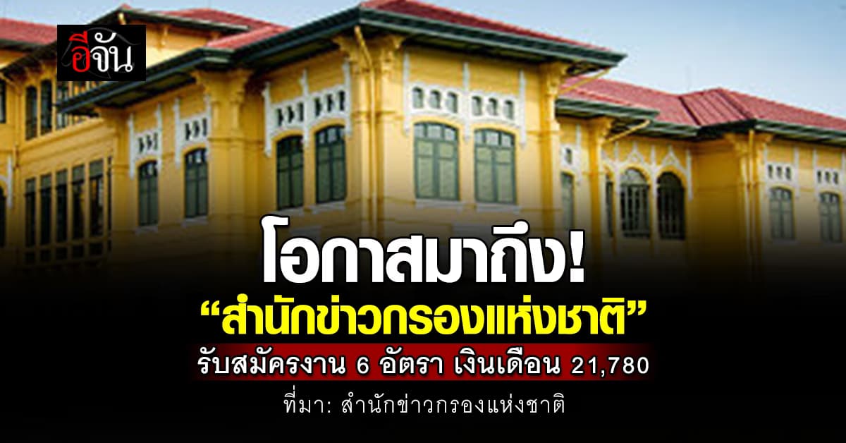 “สำนักข่าวกรองแห่งชาติ” รับสมัครงานจำนวน 6 อัตรา