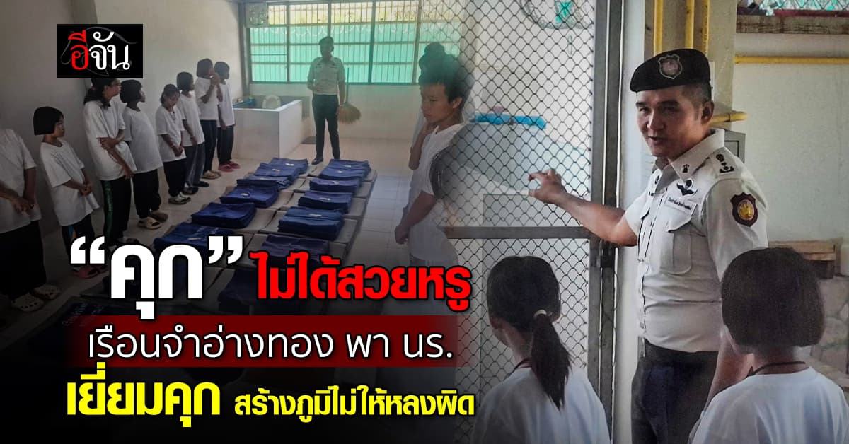 สร้างภูมิ ห้ามหลงผิด ! เรือนจำอ่างทอง เปิดพื้นที่ พานร. เยี่ยมห้องขัง รับฟังประสบการณ์คนหลงผิด