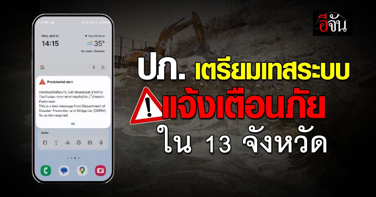 มือถือดังไม่หยุดอย่าตกใจ ปภ.เตรียมเทสระบบ Cell Broadcast