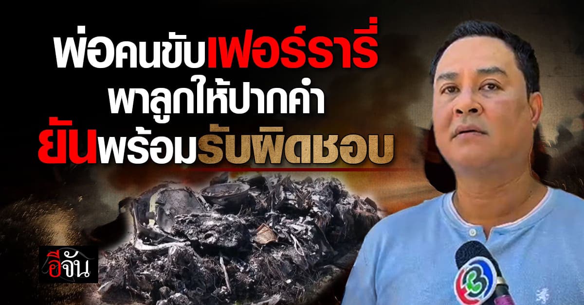 พ่อเฟอร์รารี่ พาลูกเข้าให้ปากคำ เผย ขอดูกล้องก่อน หากผิดจริงพร้อมเยียวยา