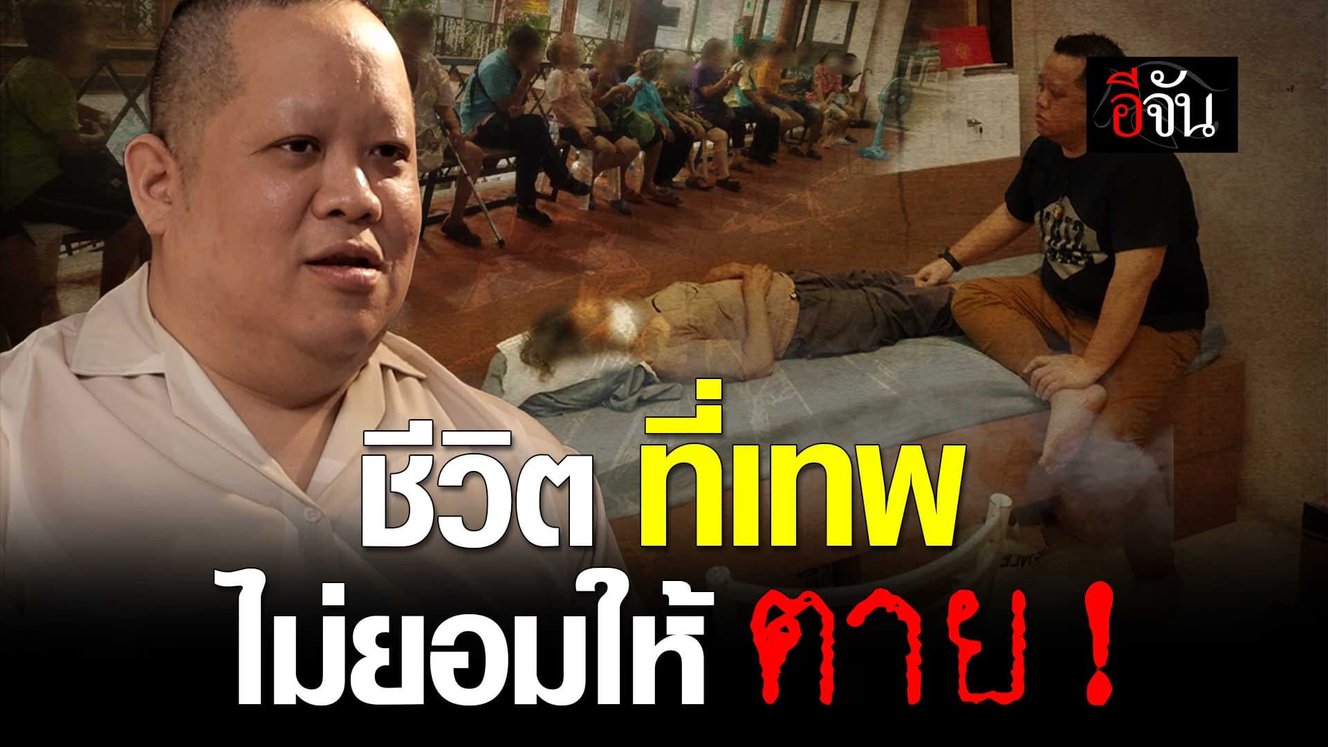 🎬 “เก่ง” คนตายแล้วฟื้น ชีวิตที่เทพ ไม่ยอมให้ตาย !