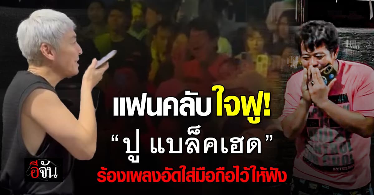 แฟนคลับ ใจฟู! นักร้องดัง “ปู แบล็คเฮด” ร้องเพลงอัดใส่มือถือไว้ให้ฟัง