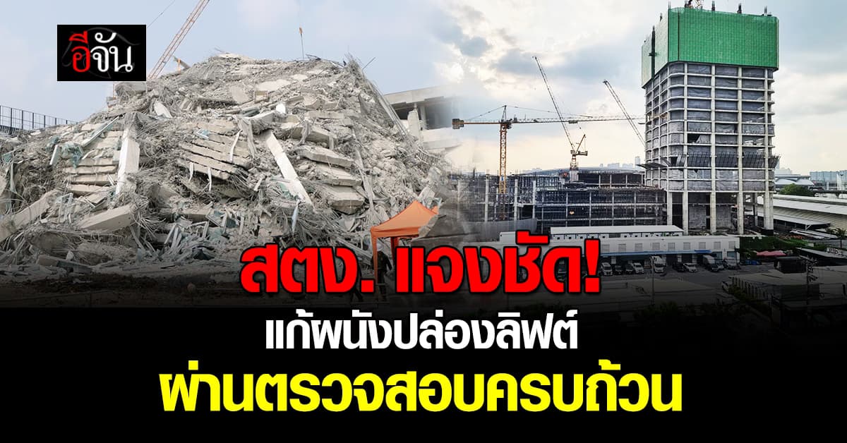 สตง. ชี้แจง “แก้ผนังปล่องลิฟต์” ผ่านการตรวจสอบครบ