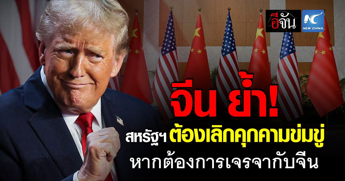จีน ย้ำ! สหรัฐฯต้องเลิกคุกคามข่มขู่ เพื่อแก้ไขปัญหาเกี่ยวกับภาษีกับจีน 