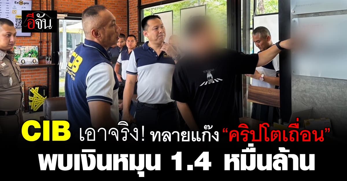 CIB บุกทลายแก๊งคริปโตเถื่อน พบเงินหมุน 1.4 หมื่นล้าน