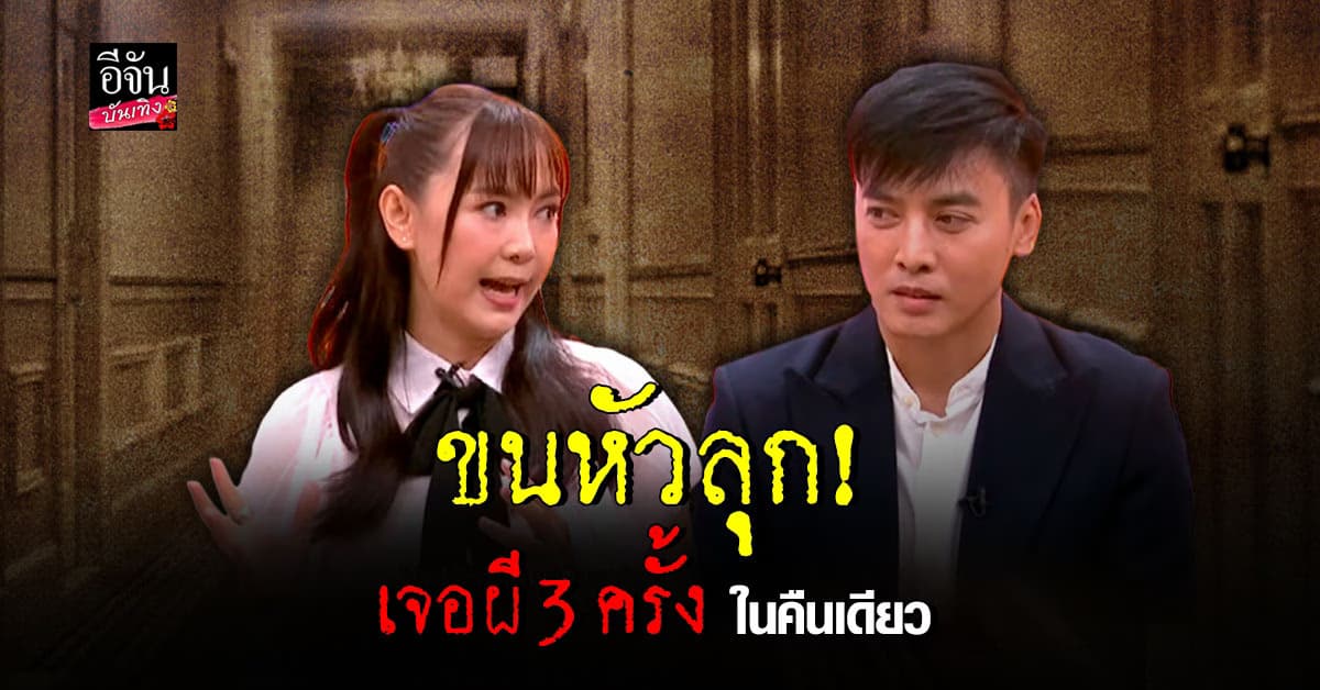 ออย ภรรยา โก โกสินทร์ เคยเจอผี 3 ครั้ง ภายในคืนเดียว หลอนมาก!