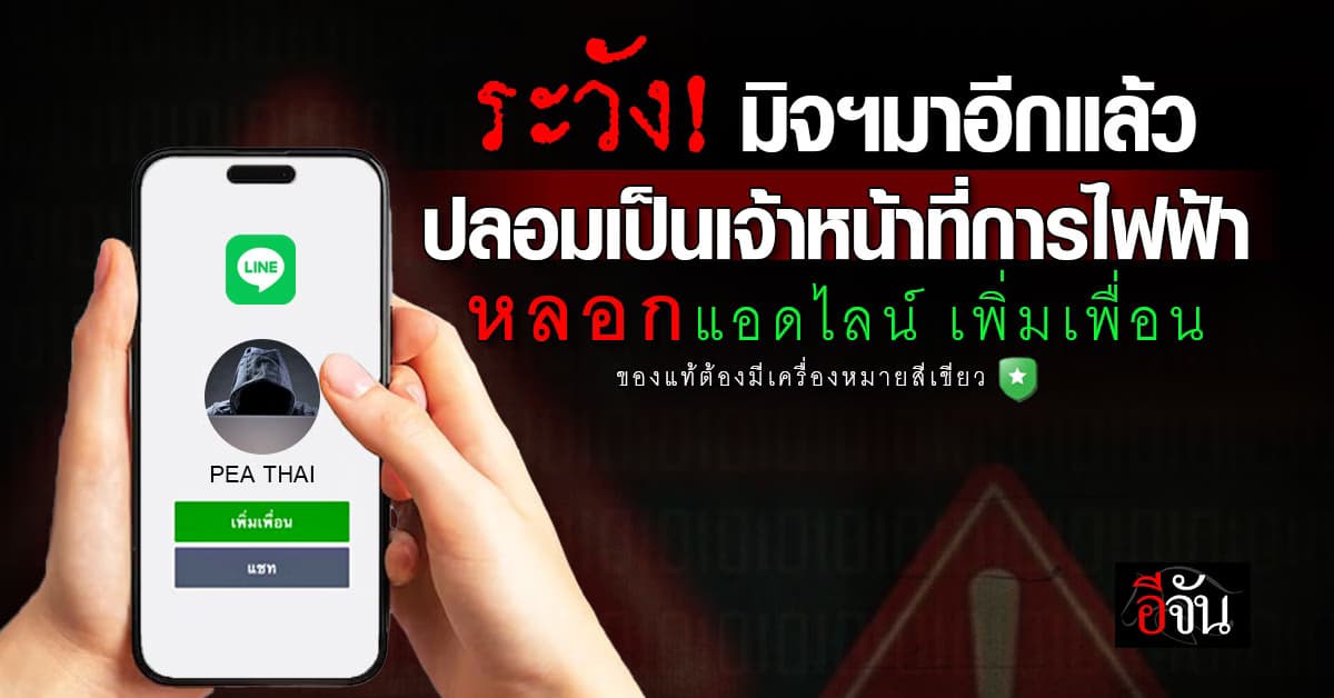 PEA เตือน มิจฯ ปลอมเป็นเจ้าหน้าที่ หลอกแอดไลน์ พร้อมแนะวิธีสังเกตุของแท้