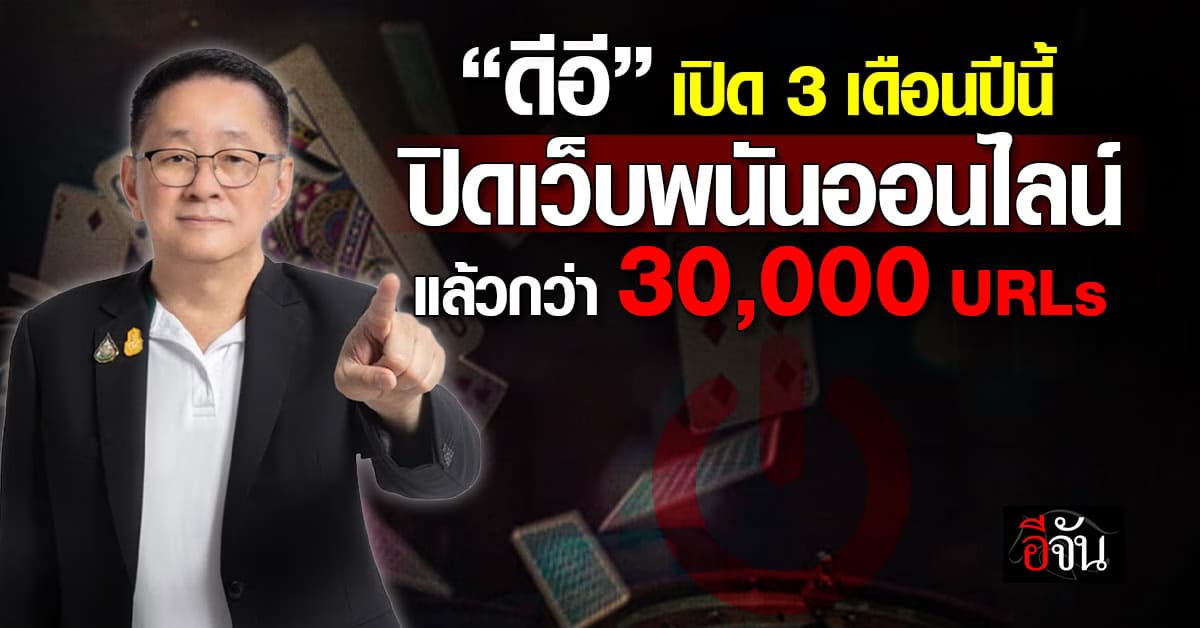 ดีอี เปิด 3 เดือนปี’68 ปิดเว็บพนันออนไลน์กว่า 30,000 URLs