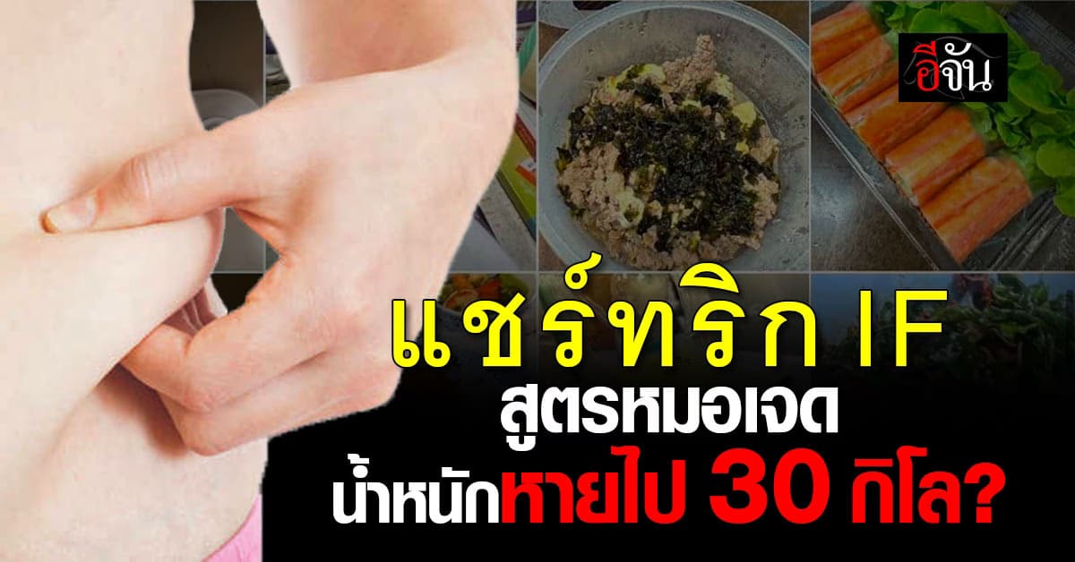 หมอเจด แชร์ทริก IF 18/6 เผย ทำแล้วน้ำหนักหายไป 30 กิโลกรัม?