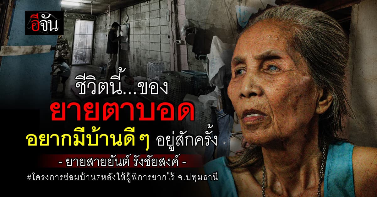 เวทนา ยายตาบอด อยู่บ้านโทรมๆ เกิดมา 70 ปี ชีวิตนี้ อยากมีบ้านดีๆ สักครั้ง