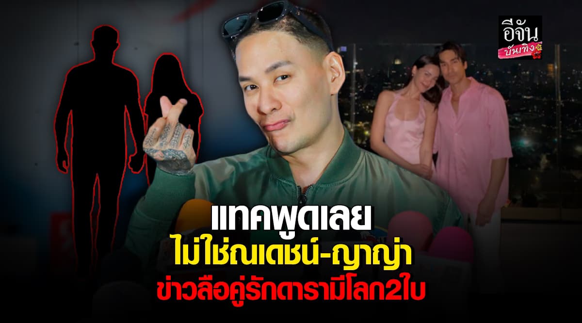 ​ แทค ภรัณยู ปิดปากเงียบ ข่าวเม้าท์ คู่รักดาราคบนานไม่แต่งเพราะมีโลกสองใบ