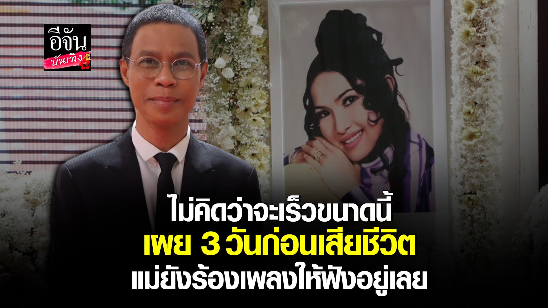 🎬คลิปบันเทิง : หนึ่ง จักรวาร เล่าความผูกพันที่มีร่วมกับ แม่ผ่อง ศรีวรนุช