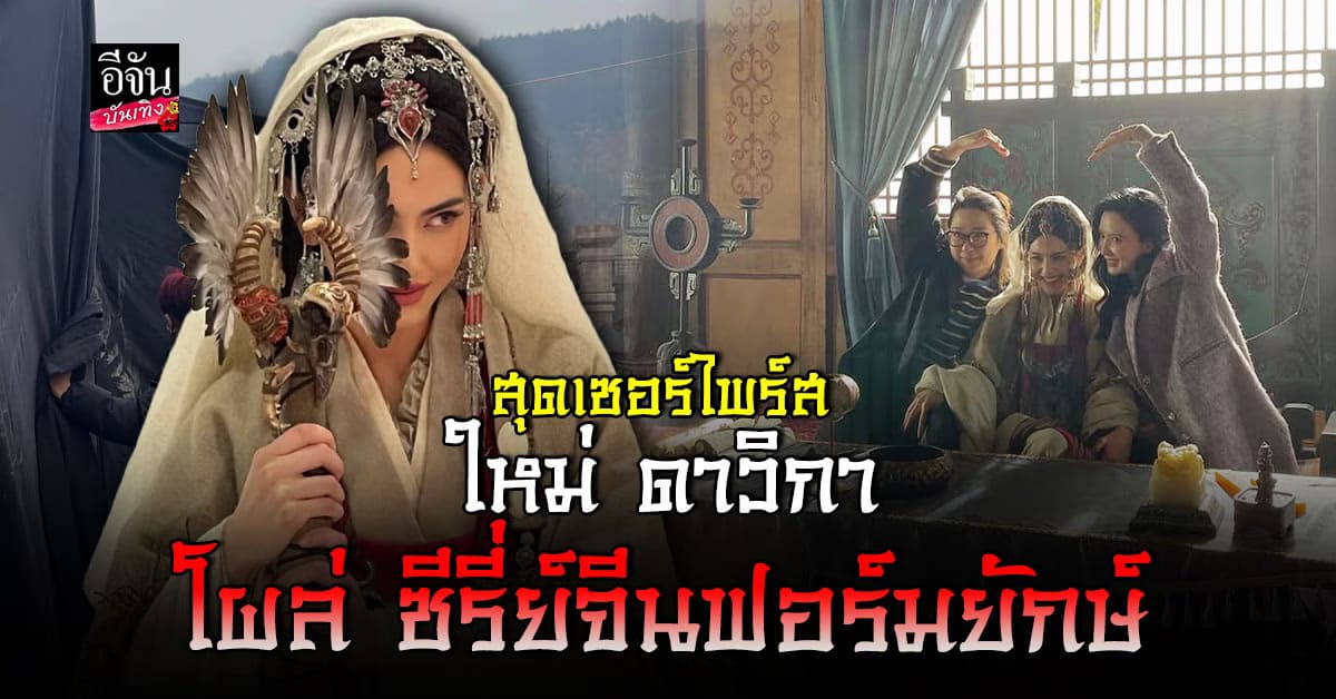 ใหม่ ดาวิกา โผล่ซีรี่ย์ฟอร์มยักษ์จีน เตรียมตัวรับความปัง