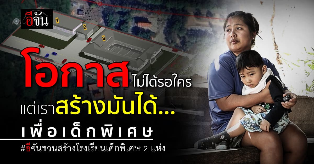 โอกาสไม่ได้รอใคร แต่เราสร้างมันได้ เพื่อเด็กพิเศษ