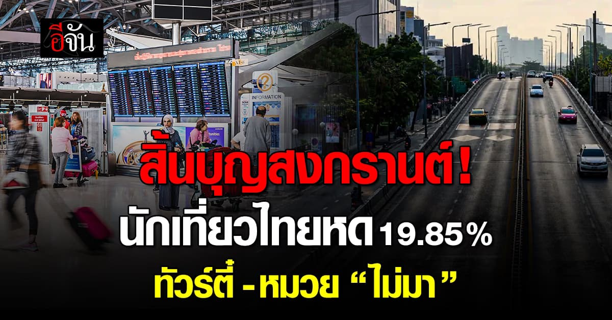 สิ้นบุญสงกรานต์! นักเที่ยวไทยหด 19.85% ทัวร์ตี๋-หมวย “ไม่มา”