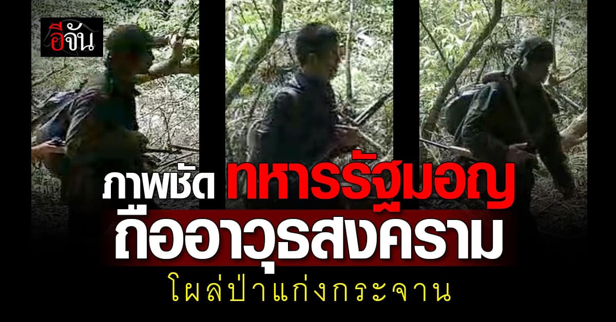 กองกำลังติดอาวุธ..โผล่อุทยานแห่งชาติแก่งกระจาน