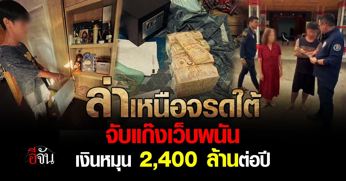 ไซเบอร์ตามรวบ แก๊งทำเว็บพนัน เครือข่าย OK2D เงินหมุน 2.4 พันล้านต่อปี