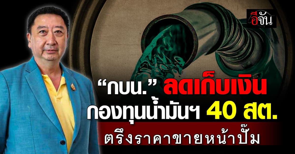 กบน. ลดเก็บเงินกองทุนน้ำมันฯ 40 สต. ตรึงราคาขายหน้าปั๊ม
