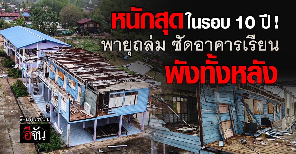 เสียหายหนัก ! พายุถล่มนครพนม พัดบ้านเรือนเสียหาย หนักสุดในรอบ 10 ปี