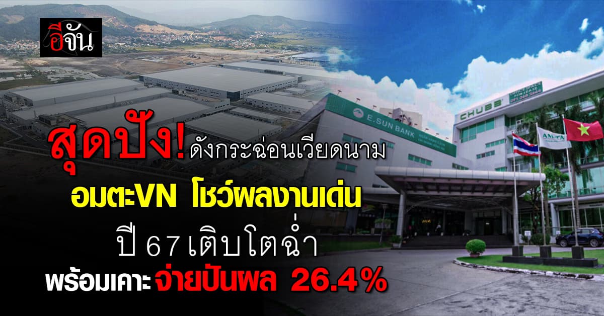 อมตะ วีเอ็น โชว์ผลงานเด่น เคาะจ่ายปันผล 0.05 บาทต่อหุ้น