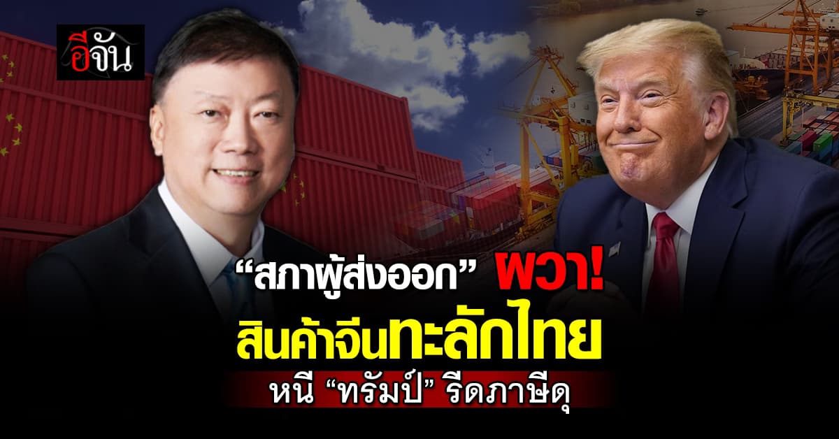 สภาผู้ส่งออก ผวาสินค้าจีนทะลักไทย หนี “ทรัมป์” รีดภาษีดุ