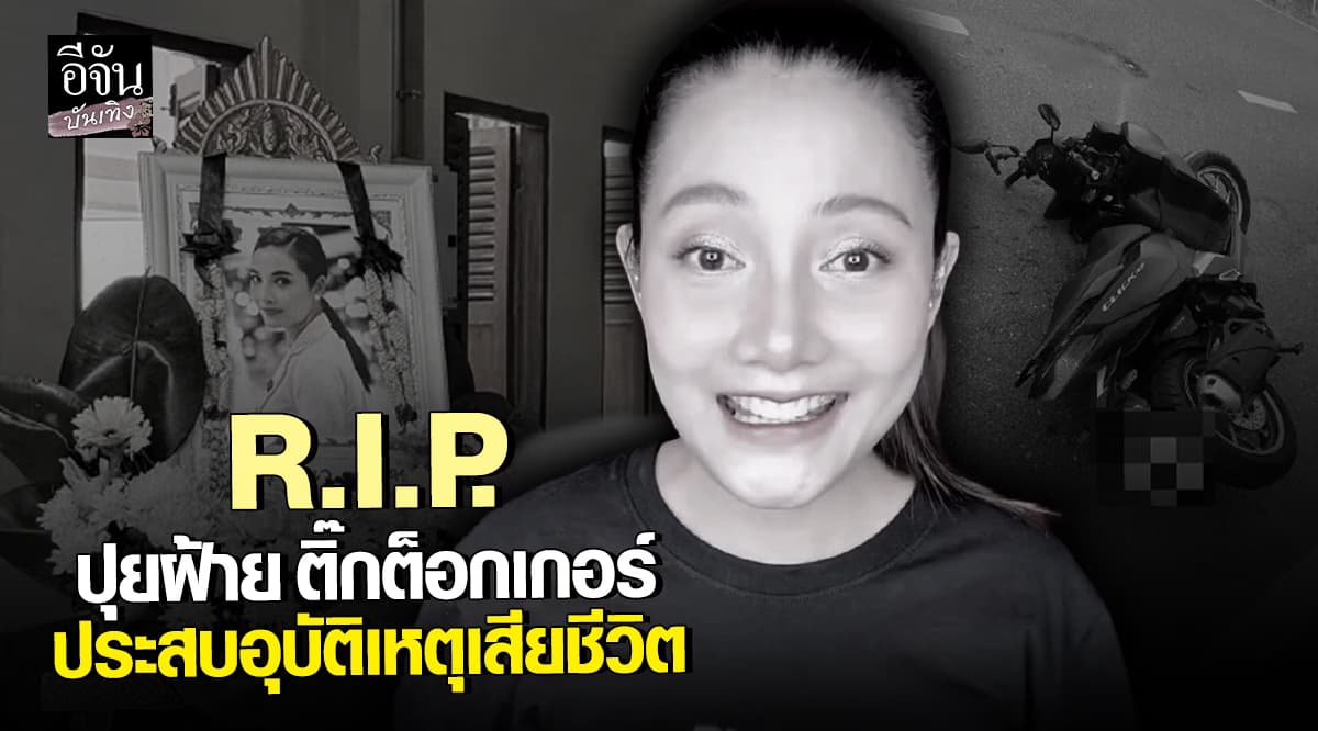 สุดอาลัย ปุยฝ้าย ติ๊กต็อกเกอร์สายกิน ประสบอุบัติเหตุ เสียชีวิต