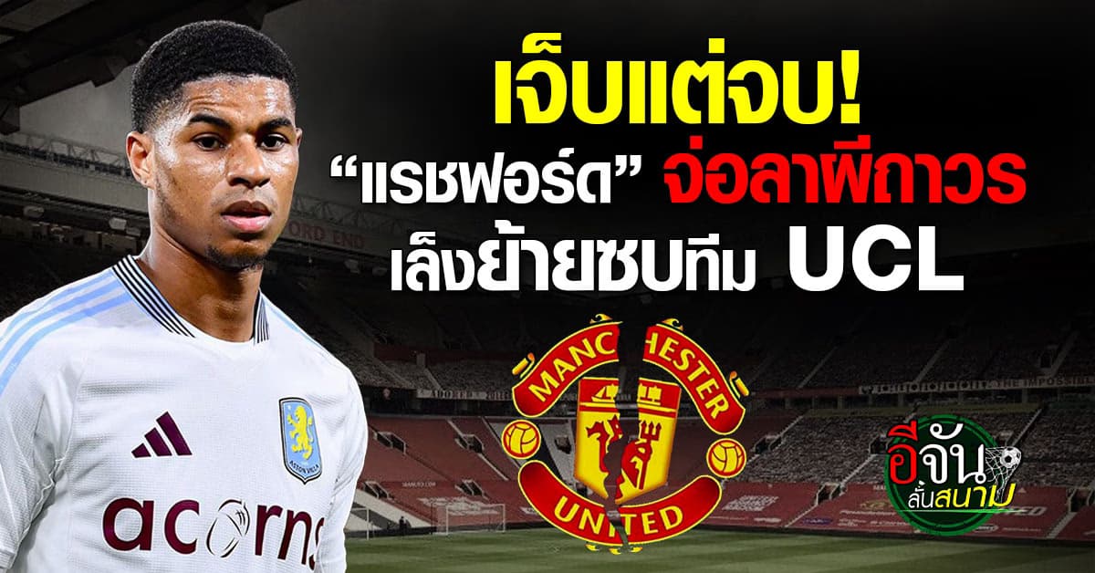 “แรชฟอร์ด” จ่อลาขาดแมนฯยู ย้ายซบทีมลุย UCL