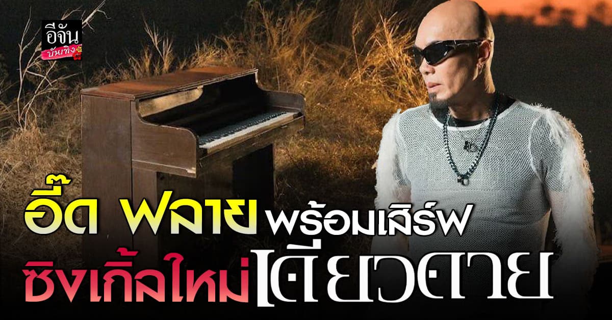 อี๊ด ฟลาย พร้อมเสิร์ฟเพลงที่ 2 เดียวดาย แด่ความรักที่ไม่สมหวัง