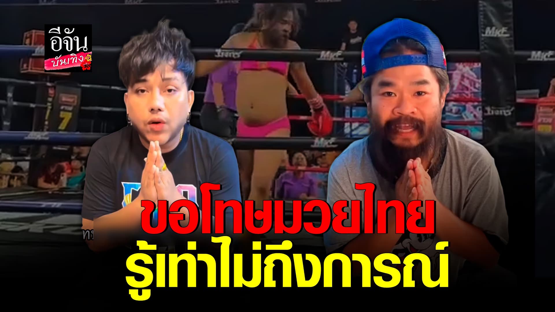 🎬คลิปบันเทิง : แป้งฝุ่น – ฝ้าย เมฆะ กราบขอโทษ รู้เท่าไม่ถึงการณ์ ดราม่า! ชุดชกมวยไม่เหมาะสม