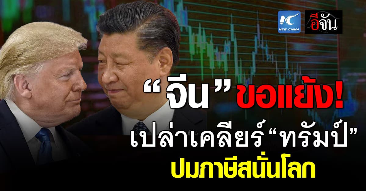 “จีน” ยันไม่ได้หารือ “ทรัมป์” ปมถอยภาษีสนั่นโลก