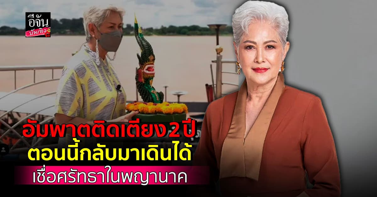 แม่ก้อย ทาริกา ความศรัทธาใน พญานาค หายป่วยจากอัมพาต