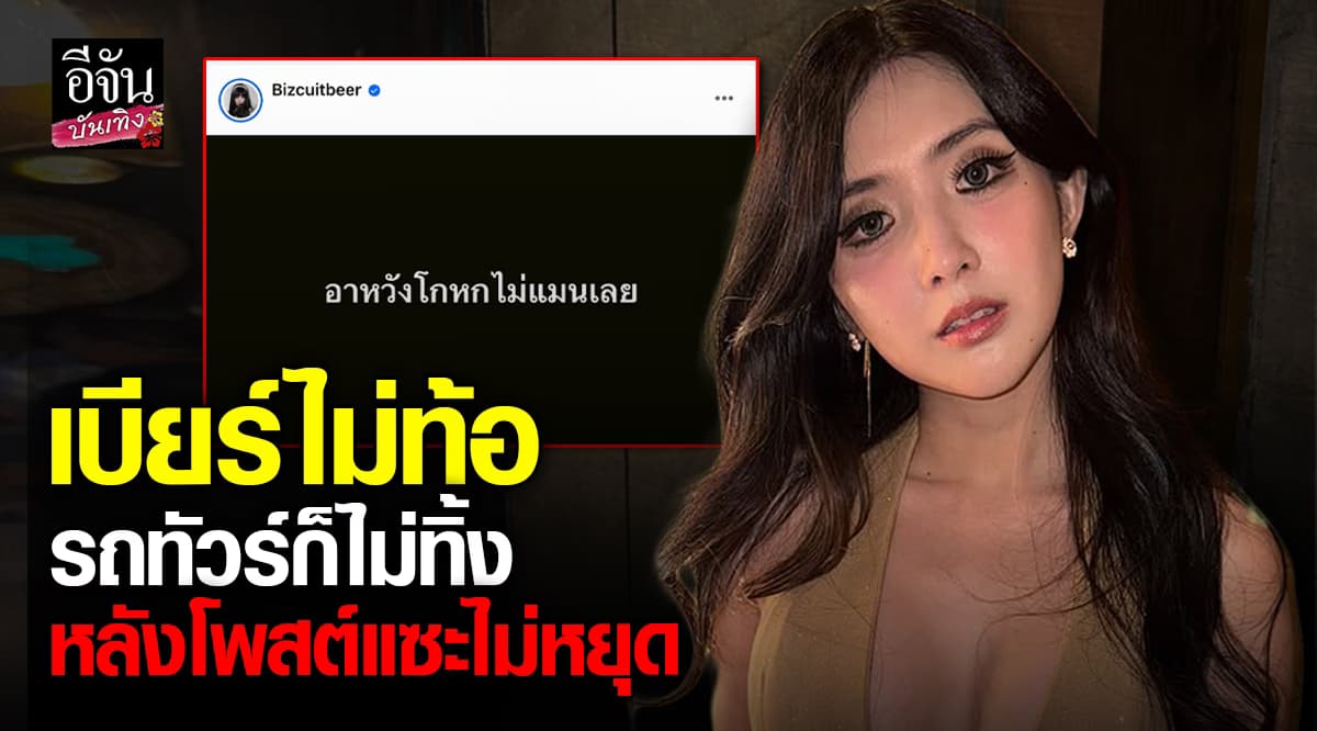 เบียร์ เดอะวอยซ์ ไม่จบ ยัน หนุ่ม กรรชัย โทรมาจริง ล่าสุดแซะ อาหวังไม่แมน