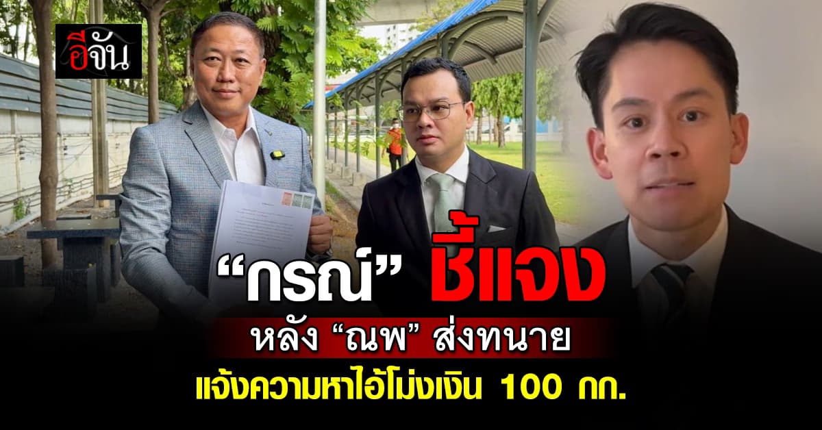 “กรณ์” ชี้แจงหลัง “ณพ” ส่งทนายแจ้งความหาไอ้โม่งเงินสินบน 100 กก.