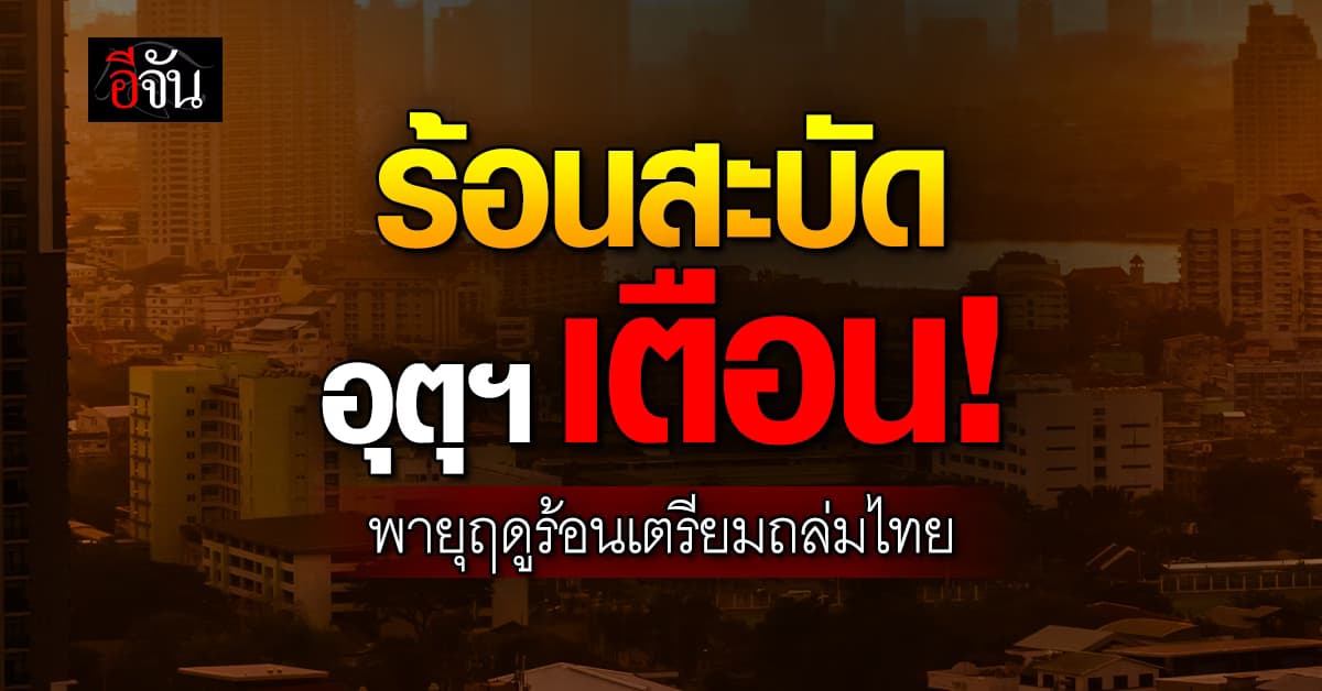 พายุฤดูร้อนถล่มไทย! 25 เม.ย. 68 อุตุฯ เตือนอากาศร้อนจัด-ฝนลมแรงทั่วประเทศ
