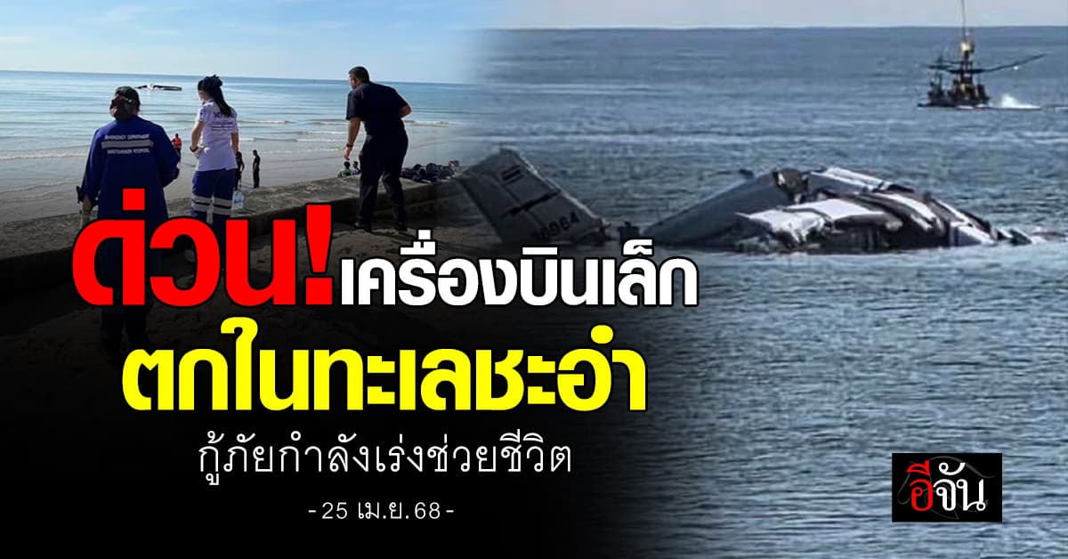 ด่วน! เครื่องบินเล็กตกในทะเลชะอำ กู้ภัยกำลังเร่งช่วยชีวิต