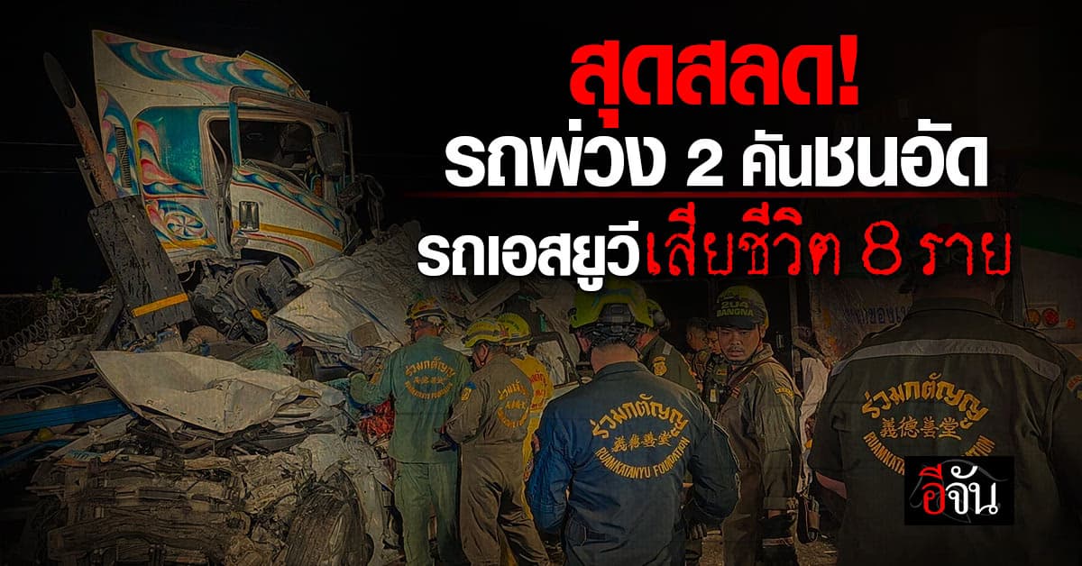 สุดสลด! รถพ่วง 2 คัน ชนอัดรถเอสยูวีเสียชีวิต 8 ราย คนขับพ่วงเข้ามอบตัวแล้ว
