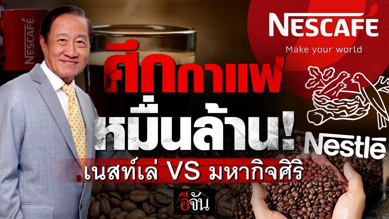 🎬 ศึกกาแฟหมื่นล้าน เนสท์เล่ vs มหากิจศิริ