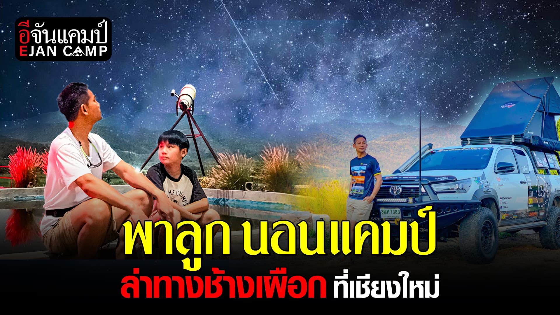 🎬 พาลูกนอนแคมป์ ล่าทางช้างเผือก พร้าวแคมป์ปิ้งวิลเลจ จ.เชียงใหม่ | อีจันแคมป์ EP.30