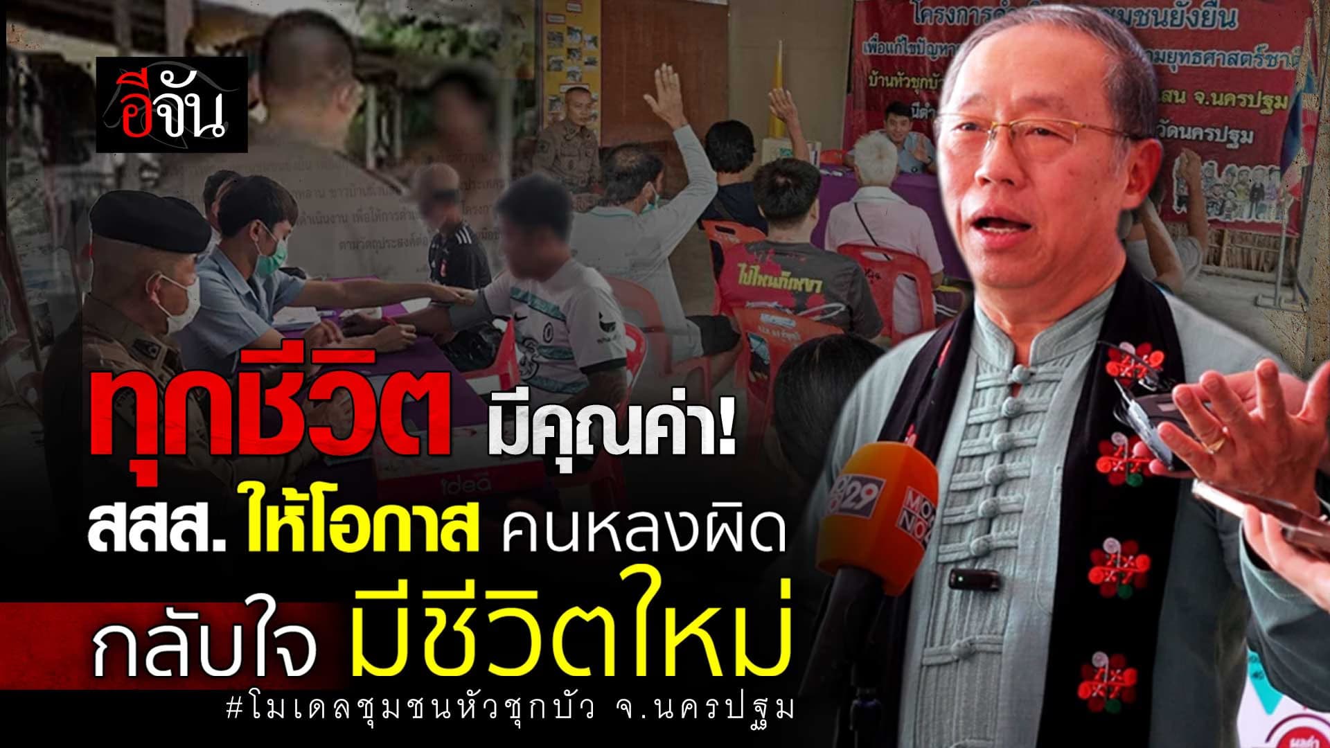 🎬 สสส. ให้โอกาส คนหลงผิด กลับใจ มีชีวิตใหม่ โมเดลชุมชนหัวชุกบัว จ.นครปฐม