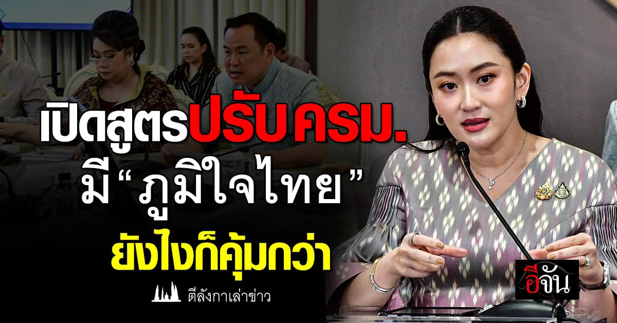 เปิดสูตรปรับ ครม. มี “ภูมิใจไทย” ยังไงก็คุ้มกว่า