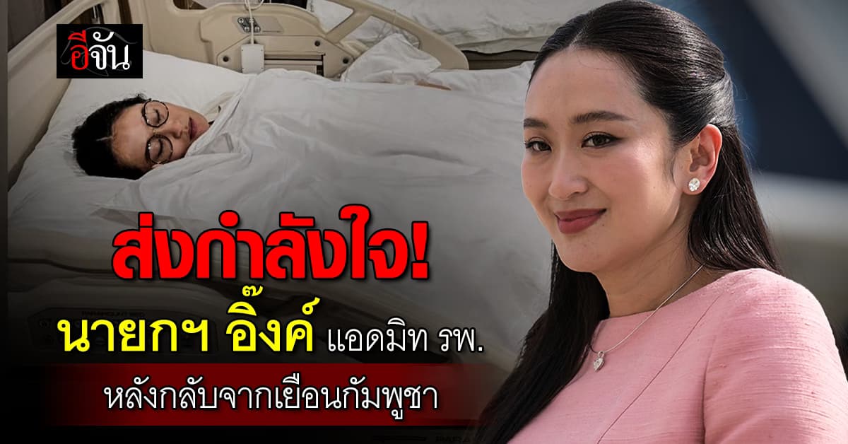 นายกฯ แอดมิท รพ. ด่วนเพราะป่วยไข้ขึ้นสูงหลังกลับจากเยือนกัมพูชา 